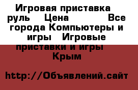 Игровая приставка , руль  › Цена ­ 1 500 - Все города Компьютеры и игры » Игровые приставки и игры   . Крым